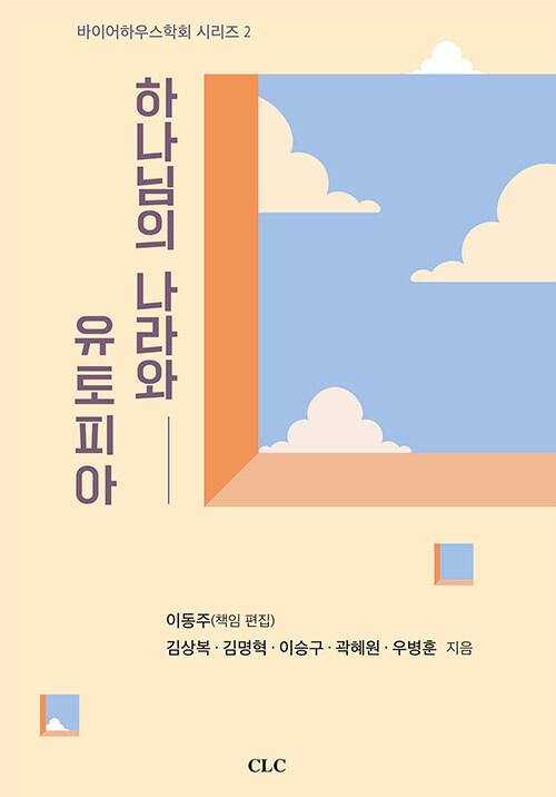  하나님의 나라와 유토피아