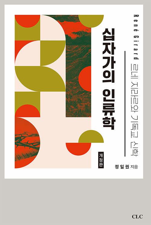  십자가의 인류학