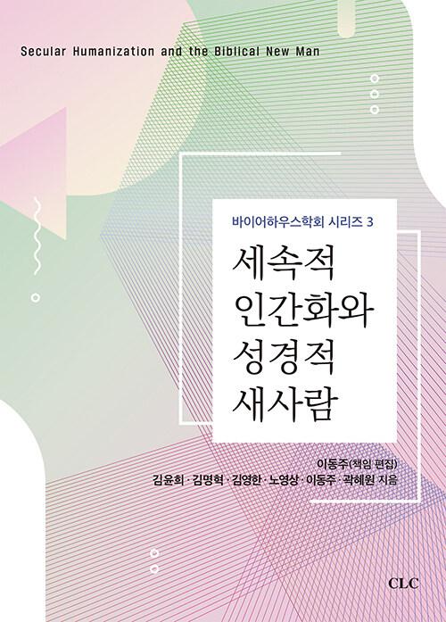  세속적 인간화와 성경적 새사람