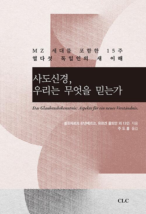  사도신경, 우리는 무엇을 믿는가