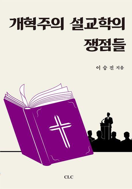  개혁주의 설교학의 쟁점들