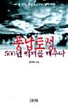  풍납토성, 500년 백제를 깨우다