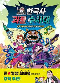  곽재식의 한국사 괴물 수사대 2