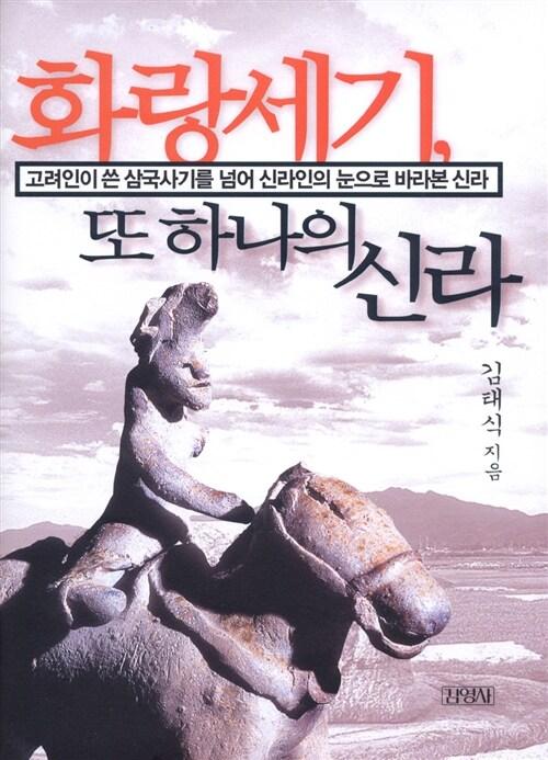화랑세기, 또 하나의 신라