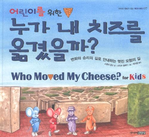  어린이를 위한 누가 내 치즈를 옮겼을까?