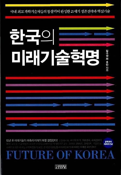  한국의 미래기술혁명