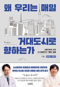  왜 우리는 매일 거대도시로 향하는가