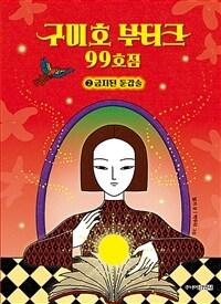  구미호 부티크 99호점 2