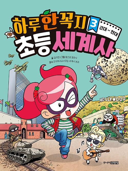  하루 한 꼭지 초등 세계사 3