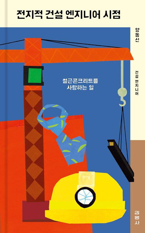  전지적 건설 엔지니어 시점