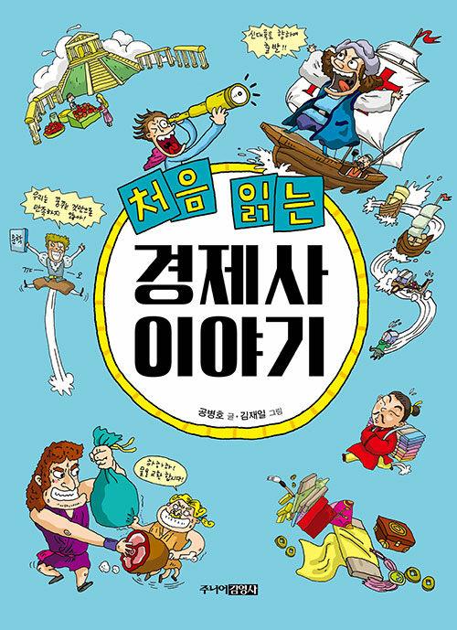  처음 읽는 경제사 이야기