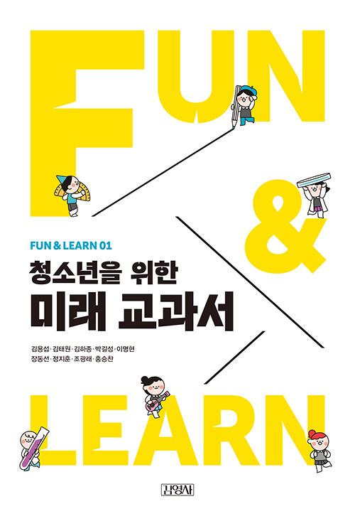  청소년을 위한 미래 교과서