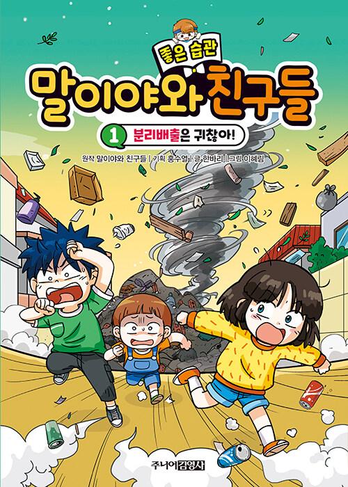  말이야와 좋은 습관 친구들 1 : 분리배출은 귀찮아