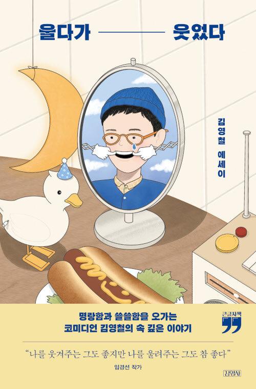 [큰글자책] 울다가 웃었다