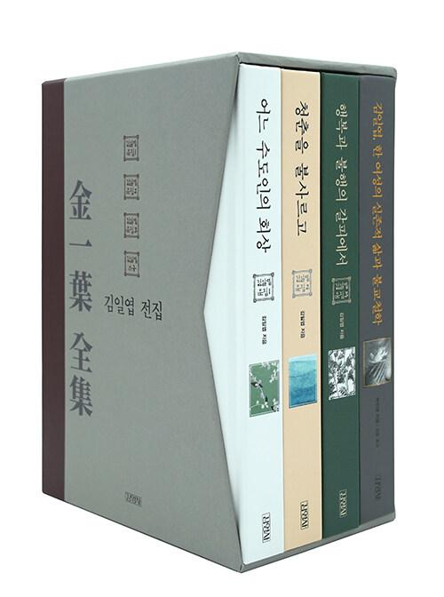  김일엽 전집 - 전4권