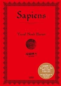  사피엔스 (양장 특별판)