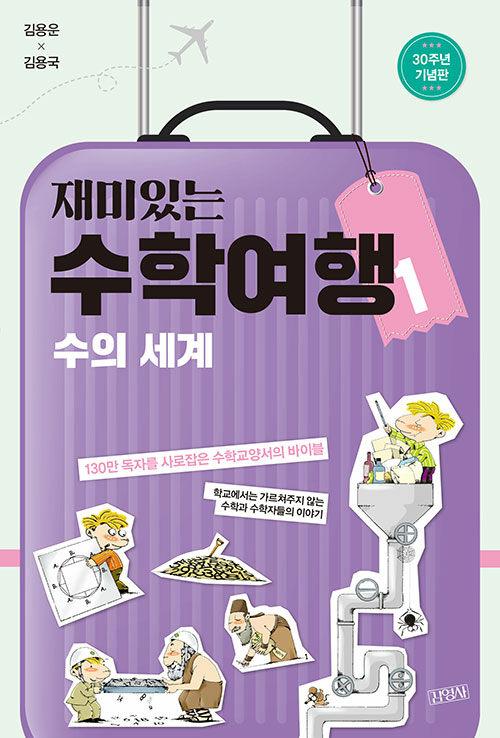  재미있는 수학여행 1
