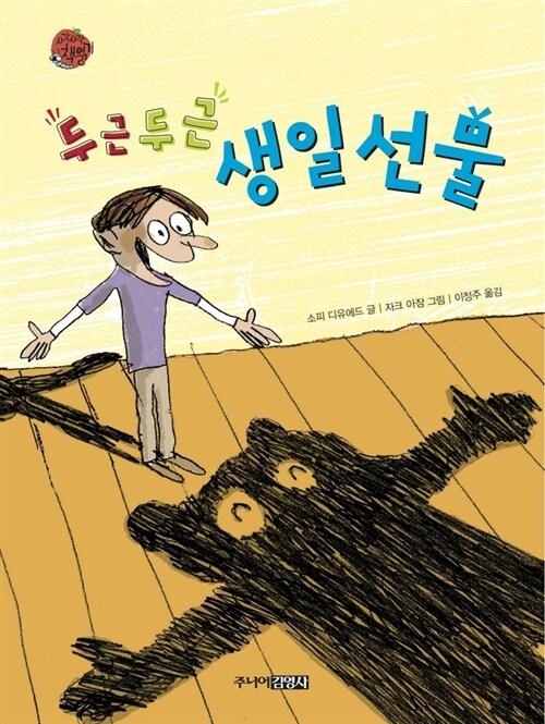  두근두근 생일선물
