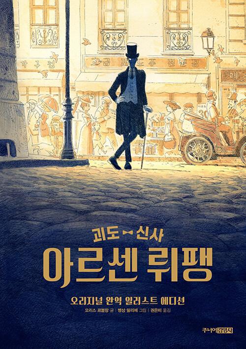  괴도 신사 아르센 뤼팽