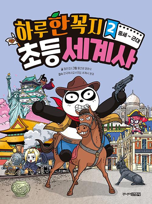  하루 한 꼭지 초등 세계사 2