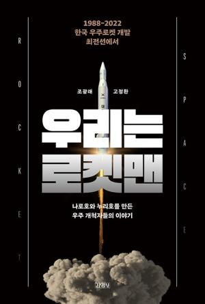  우리는 로켓맨
