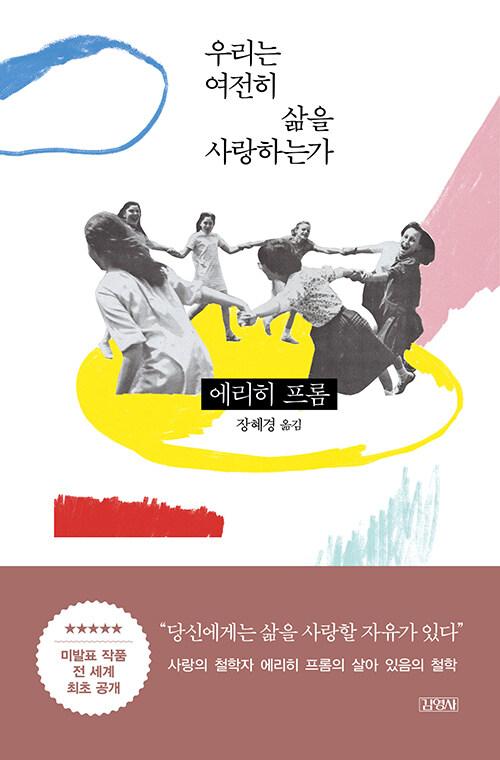  우리는 여전히 삶을 사랑하는가