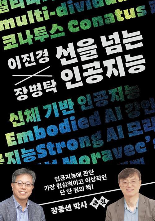 이진경 장병탁 선을 넘는 인공지능