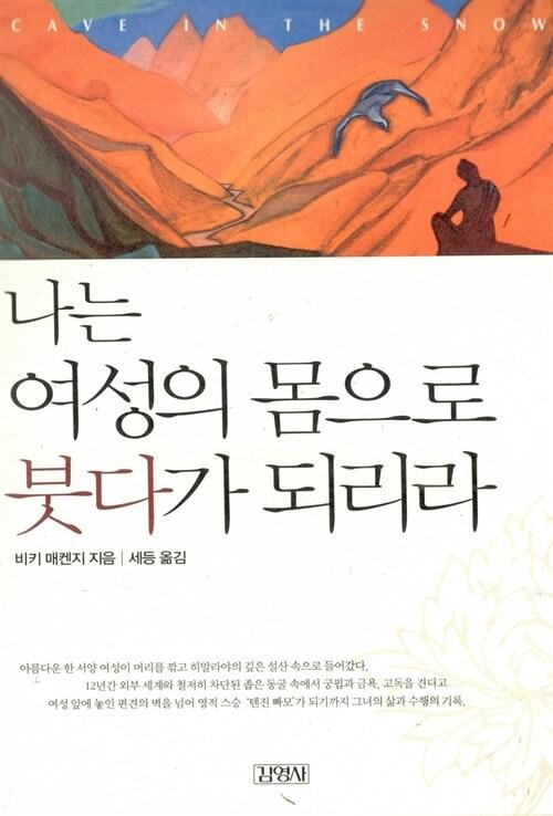  나는 여성의 몸으로 붓다가 되리라
