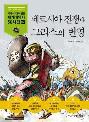  페르시아 전쟁과 그리스의 번영
