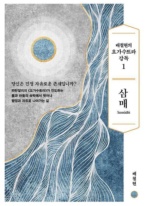  배철현의 요가수트라 강독 1 : 삼매