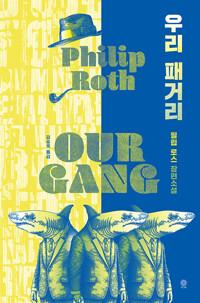  우리 패거리