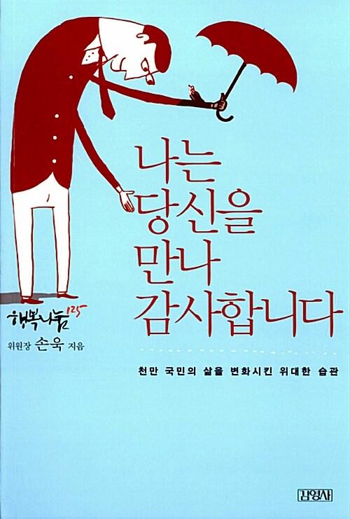  나는 당신을 만나 감사합니다