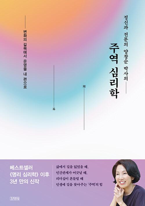  정신과 전문의 양창순 박사의 주역 심리학