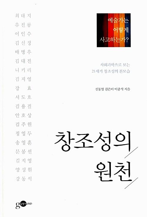  창조성의 원천