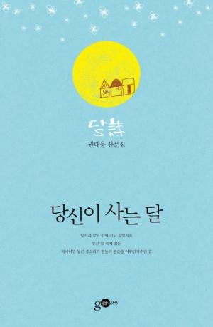  당신이 사는 달