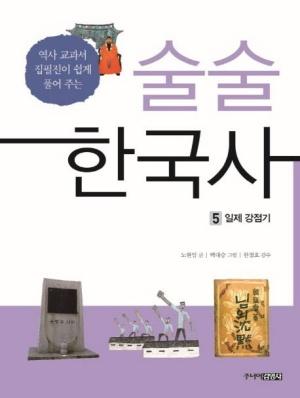 역사 교과서 집필진이 쉽게 풀어 주는 술술 한국사 5