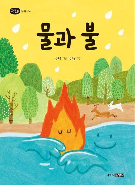  물과 불