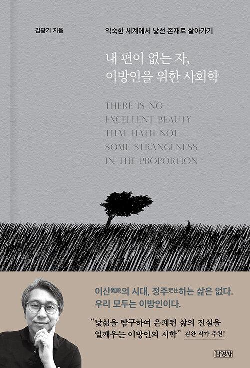  내 편이 없는 자, 이방인을 위한 사회학
