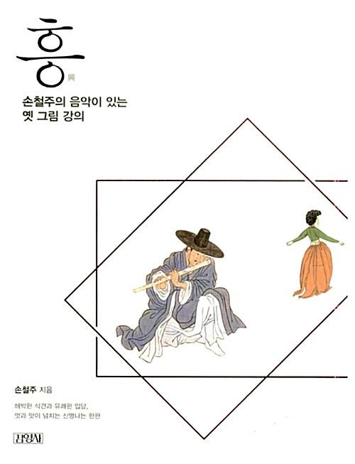  흥, 손철주의 음악이 있는 옛 그림 강의