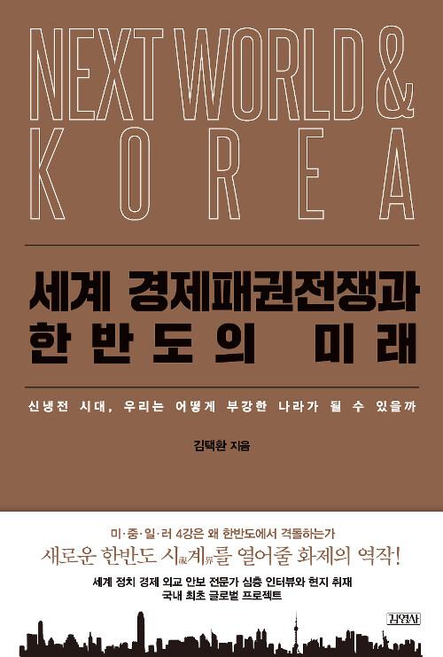  세계 경제패권전쟁과 한반도의 미래
