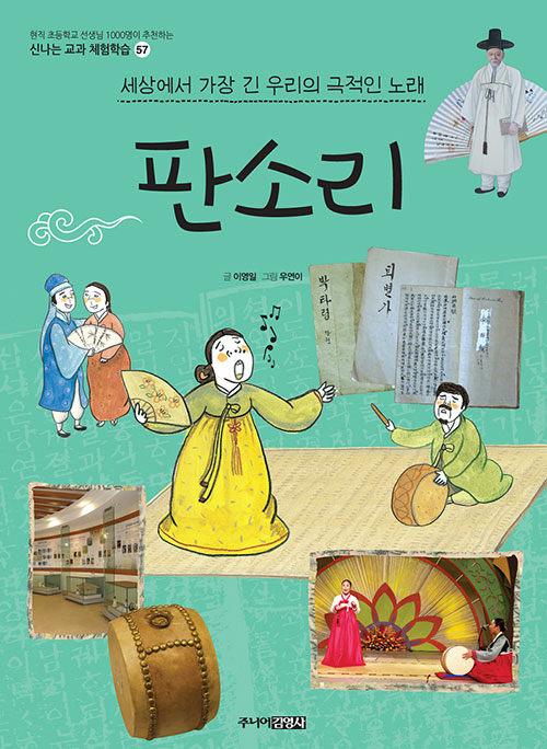  판소리 : 세상에서 가장 긴 우리의 극적인 노래