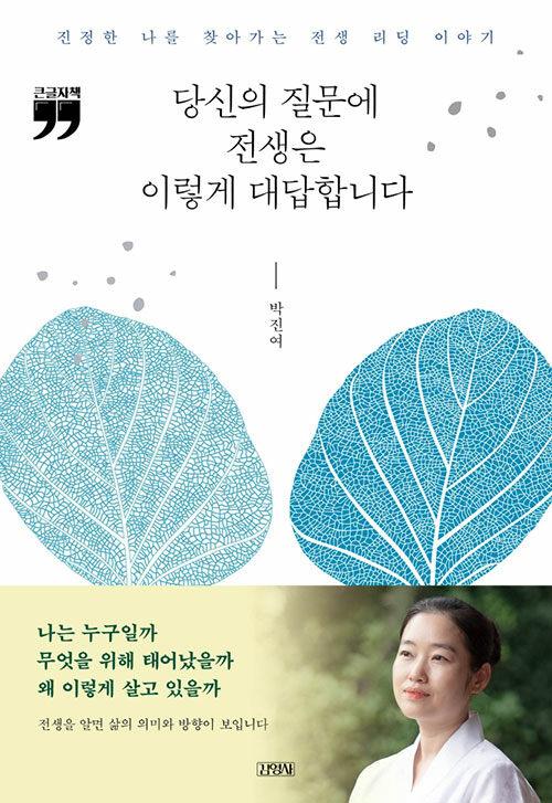  [큰글자책] 당신의 질문에 전생은 이렇게 대답합니다 