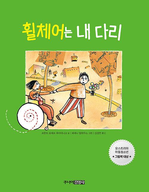  휠체어는 내 다리