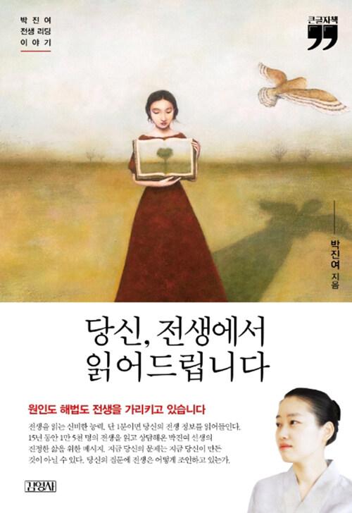  [큰글자책] 당신, 전생에서 읽어드립니다 