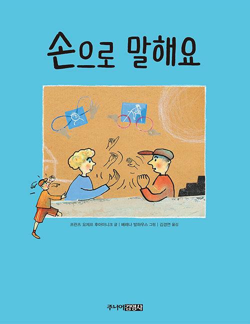  손으로 말해요