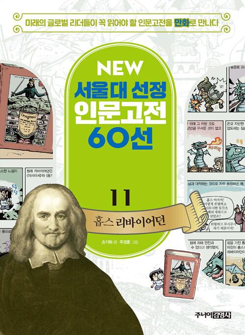  NEW 서울대 선정 인문고전 60선 11 : 홉스 리바이어던