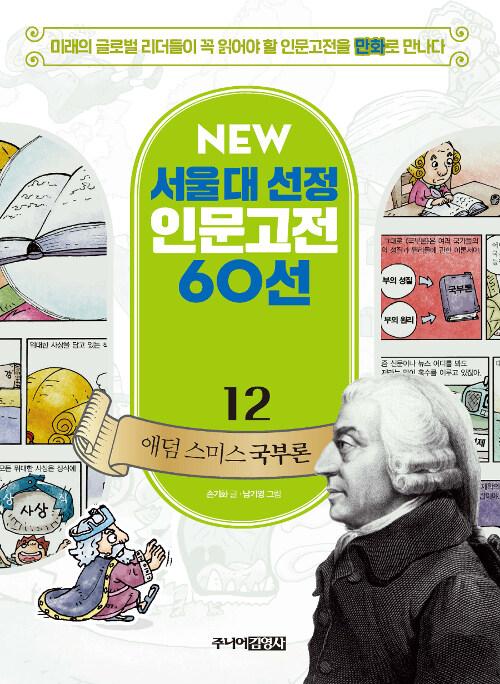  NEW 서울대 선정 인문고전 60선 12 : 애덤 스미스 국부론