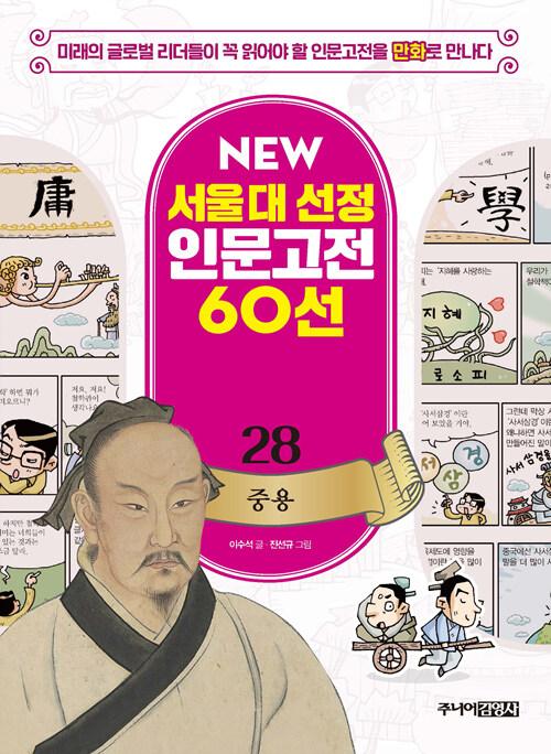  NEW 서울대 선정 인문고전 60선 28 : 중용