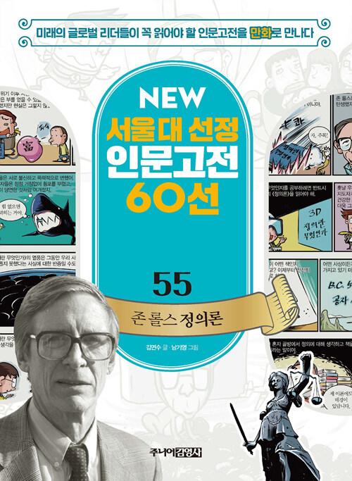  NEW 서울대 선정 인문고전 60선 55 : 존 롤스 정의론