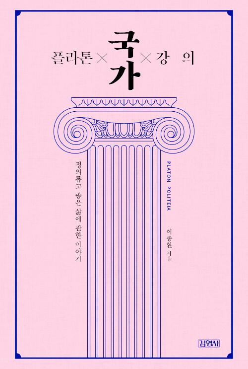  플라톤 국가 강의